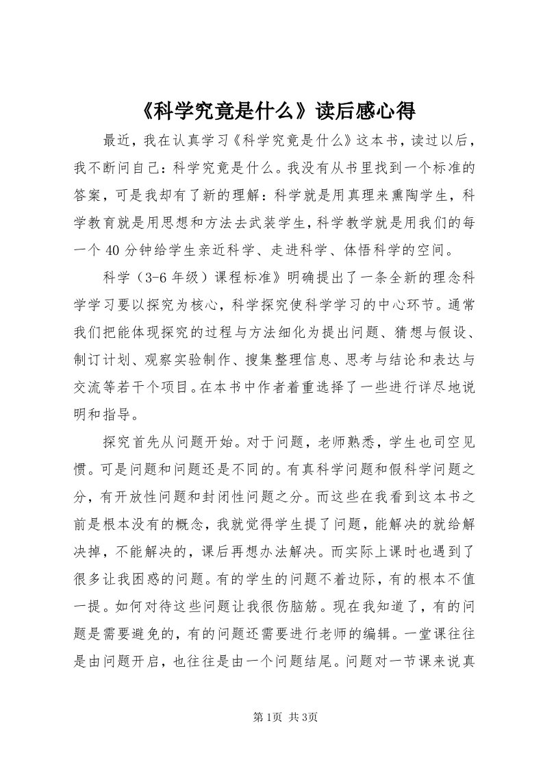 《科学究竟是什么》读后感心得