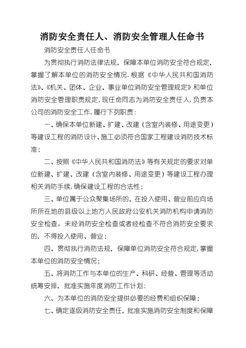 消防安全责任人、消防安全管理人任命书