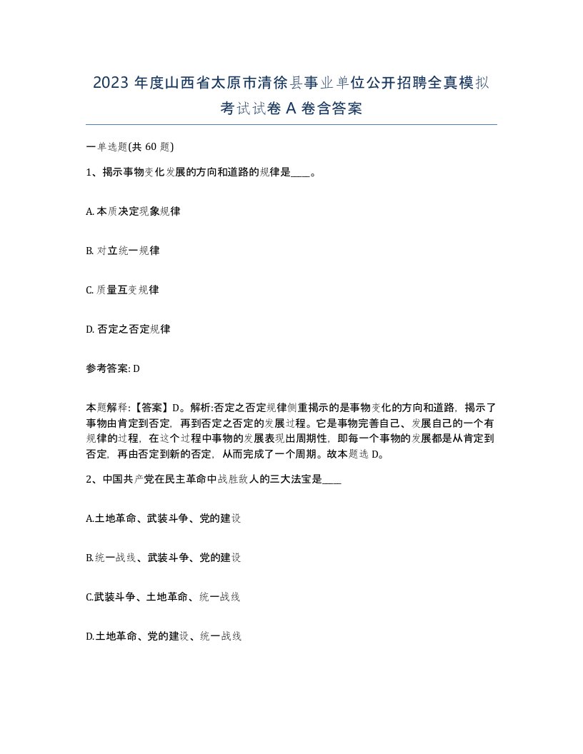 2023年度山西省太原市清徐县事业单位公开招聘全真模拟考试试卷A卷含答案