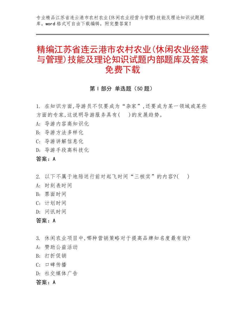 精编江苏省连云港市农村农业(休闲农业经营与管理)技能及理论知识试题内部题库及答案免费下载