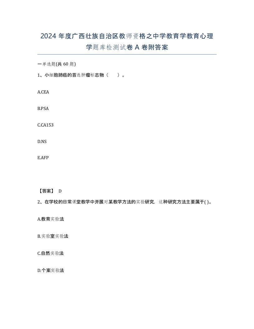 2024年度广西壮族自治区教师资格之中学教育学教育心理学题库检测试卷A卷附答案