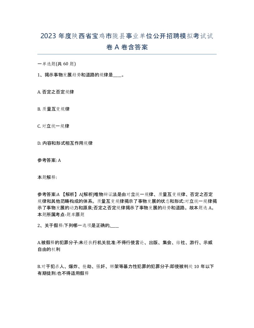 2023年度陕西省宝鸡市陇县事业单位公开招聘模拟考试试卷A卷含答案