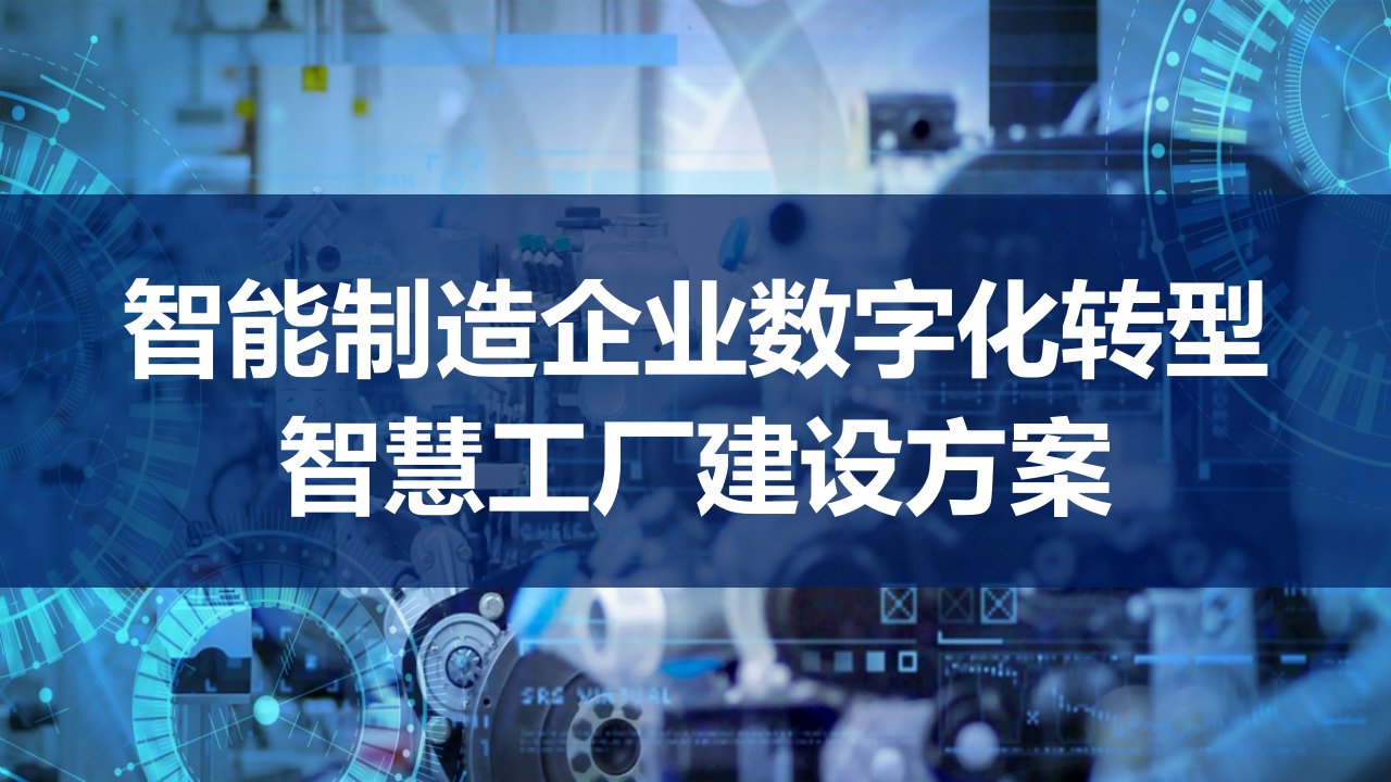 智慧城市解决方案—智能制造企业数字化转型智慧工厂建设方案