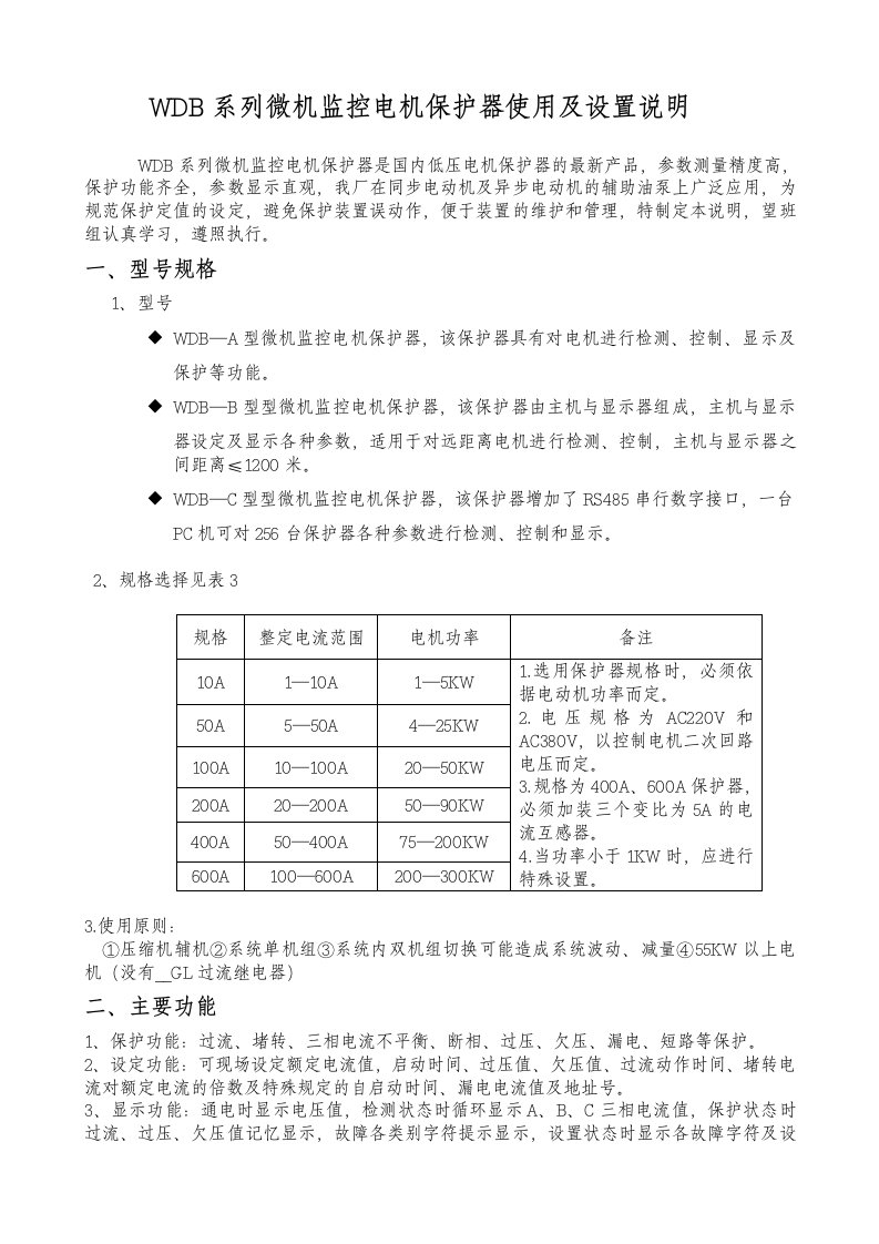 WDB系列微机监控电机保护器安装使用说明书