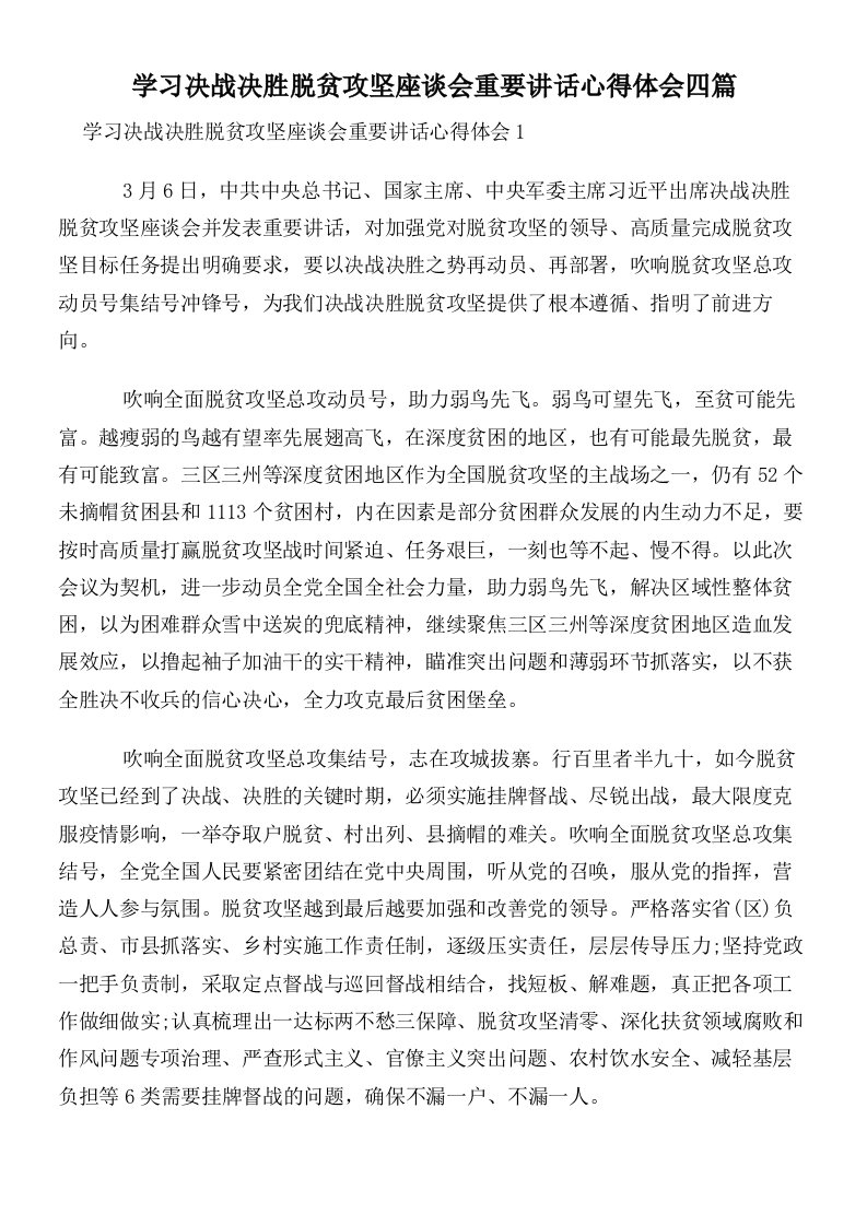 学习决战决胜脱贫攻坚座谈会重要讲话心得体会四篇