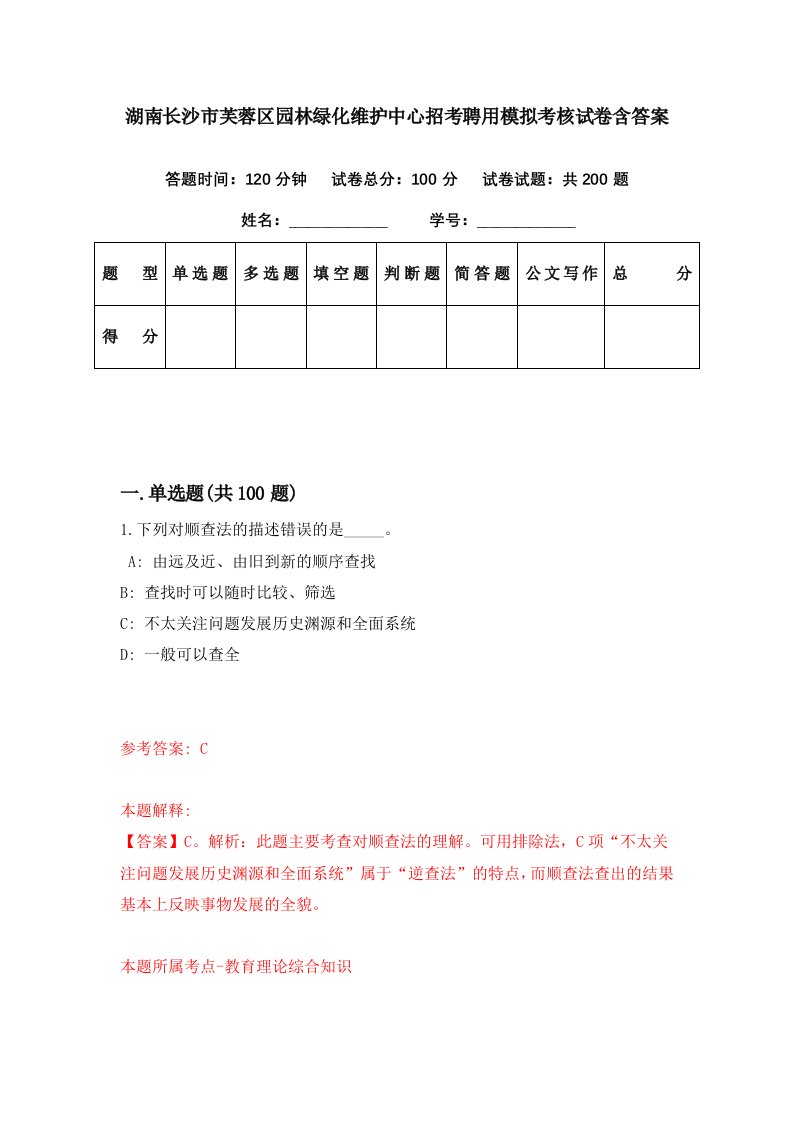 湖南长沙市芙蓉区园林绿化维护中心招考聘用模拟考核试卷含答案8