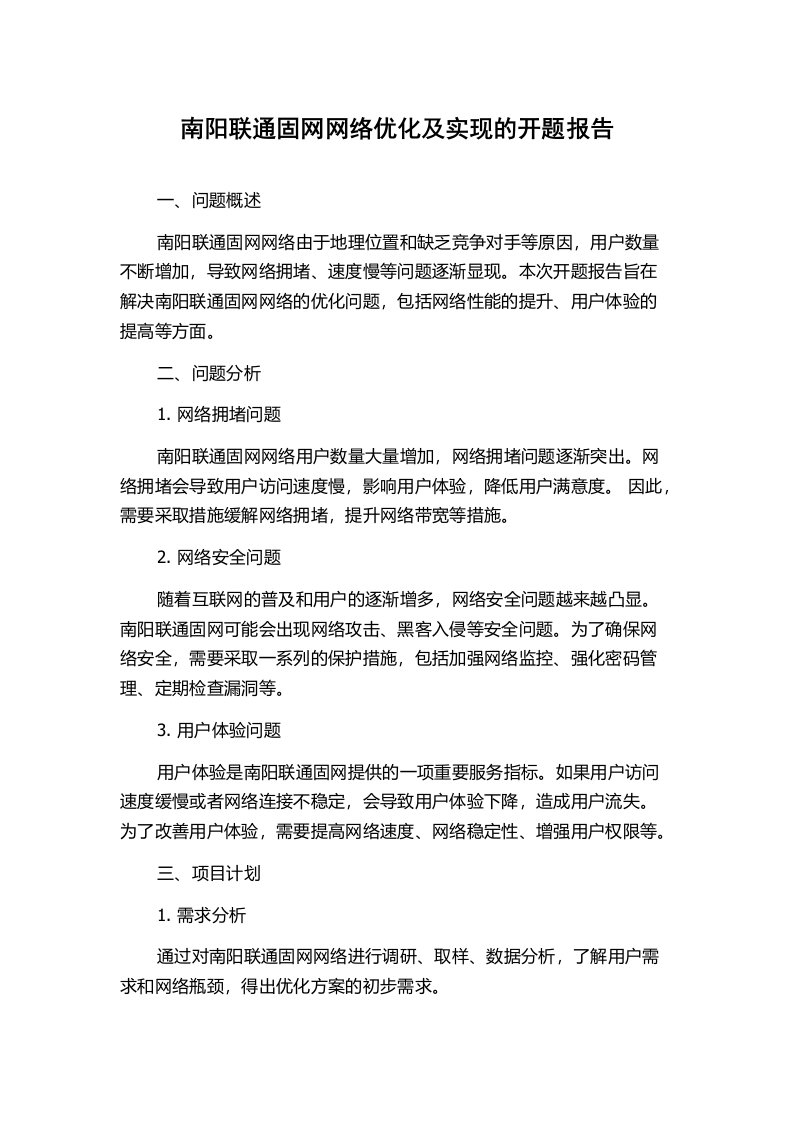 南阳联通固网网络优化及实现的开题报告