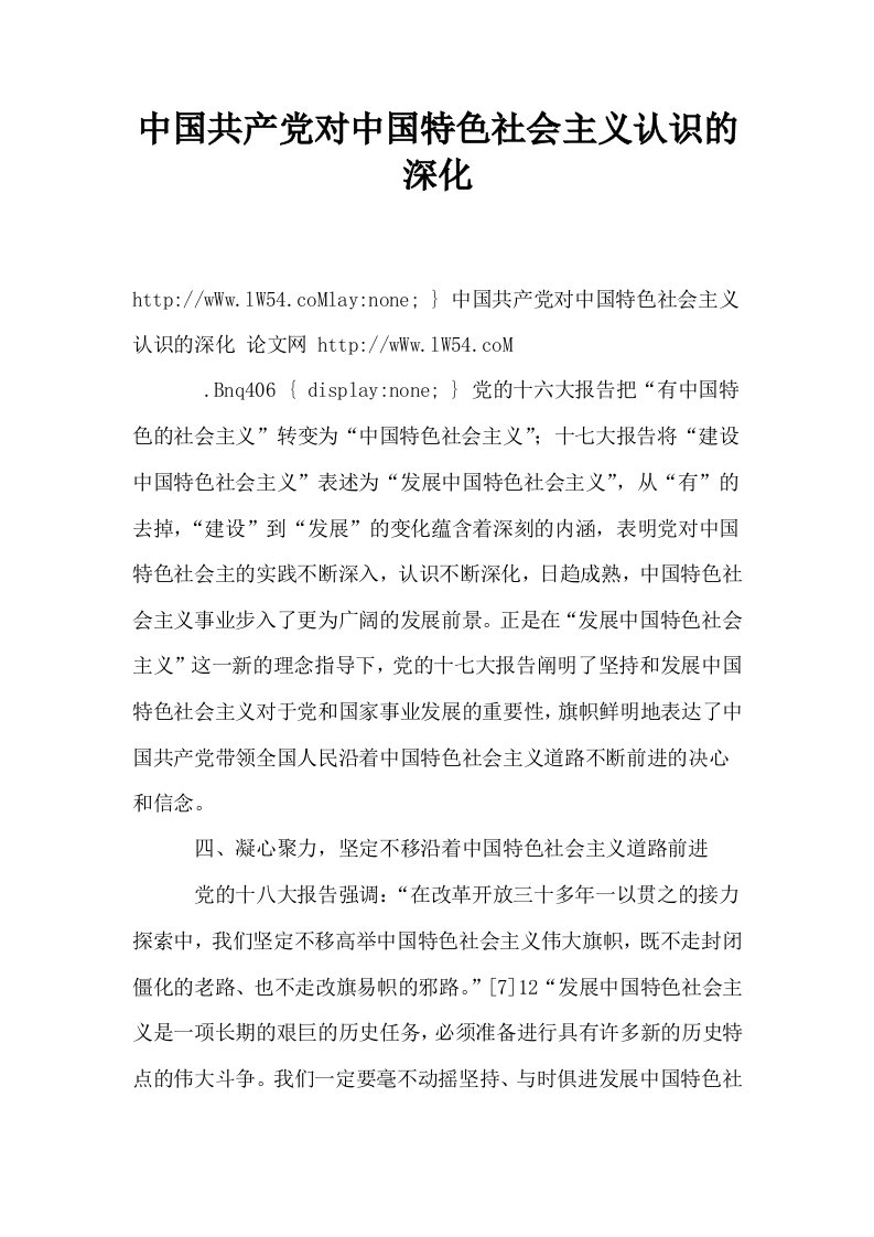 中国共产对中国特色社会主义认识的深化