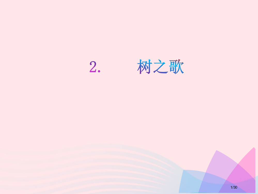 部编人教版二年级语文上册识字2树之歌1省公开课金奖全国赛课一等奖微课获奖PPT课件