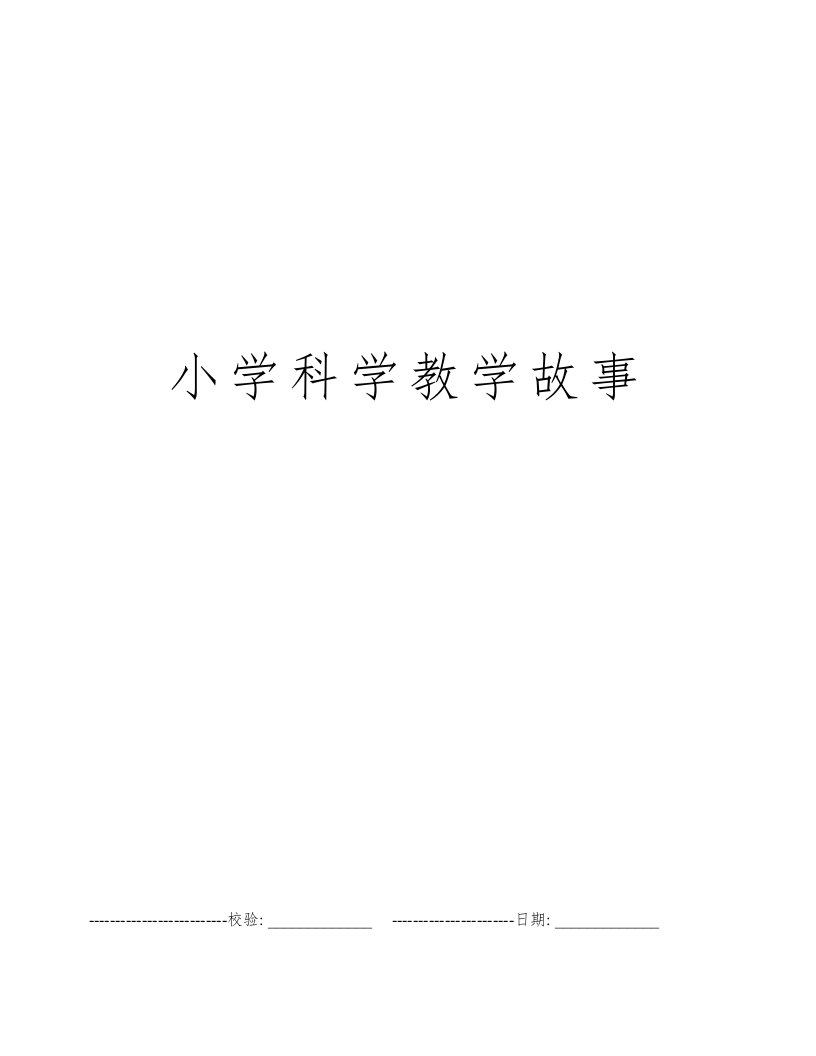 小学科学教学故事