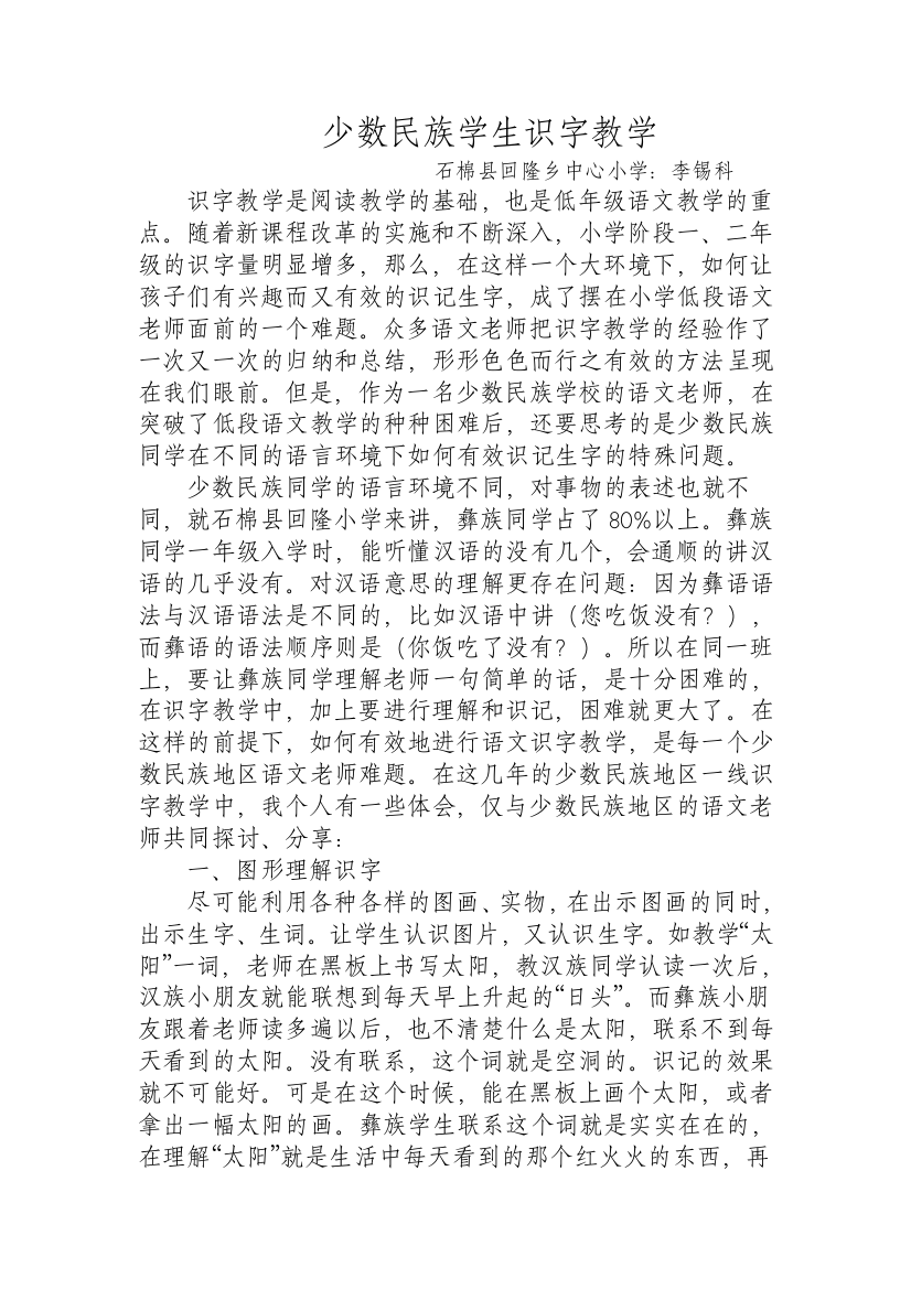 少数民族学生识字教学交流