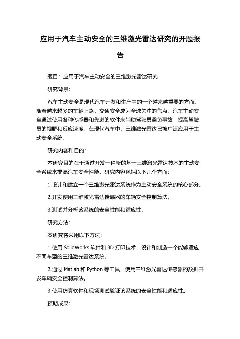 应用于汽车主动安全的三维激光雷达研究的开题报告