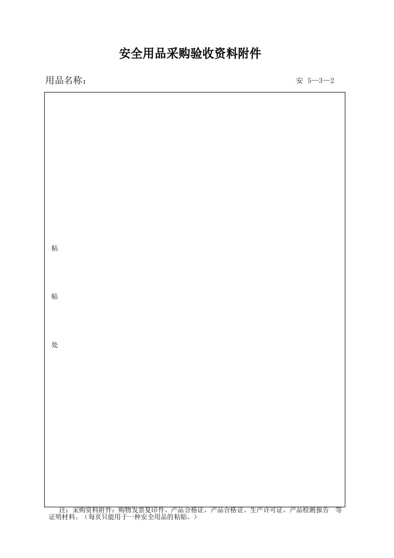 建筑工程-安5032_安全用品采购验收资料附件