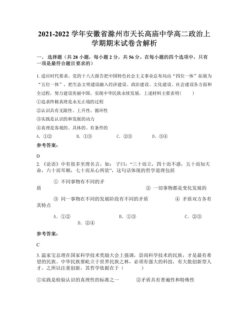 2021-2022学年安徽省滁州市天长高庙中学高二政治上学期期末试卷含解析