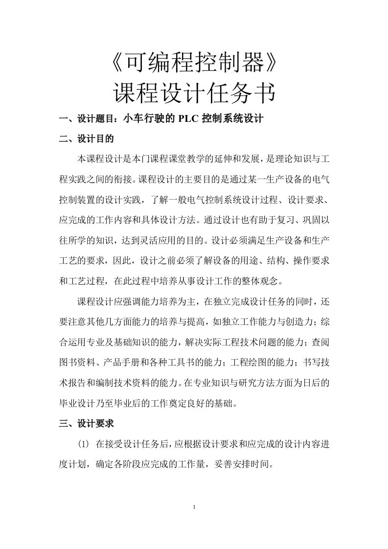 plc小车行驶的plc控制系统—课程设计