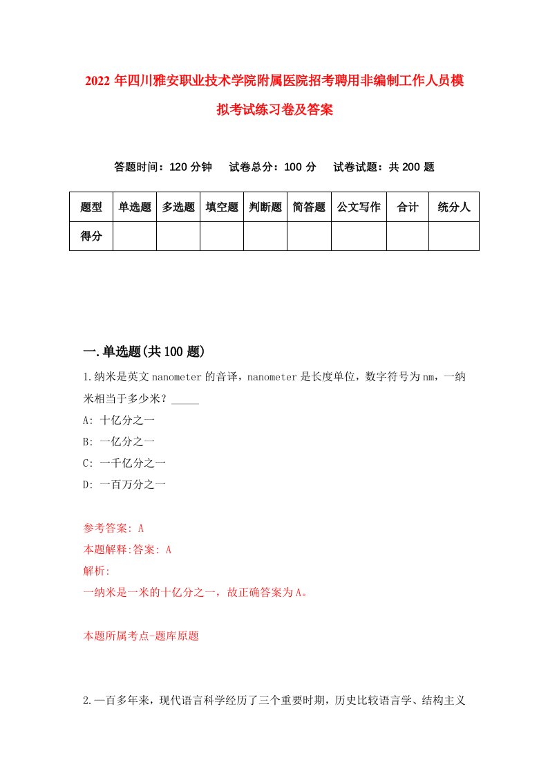 2022年四川雅安职业技术学院附属医院招考聘用非编制工作人员模拟考试练习卷及答案第2次