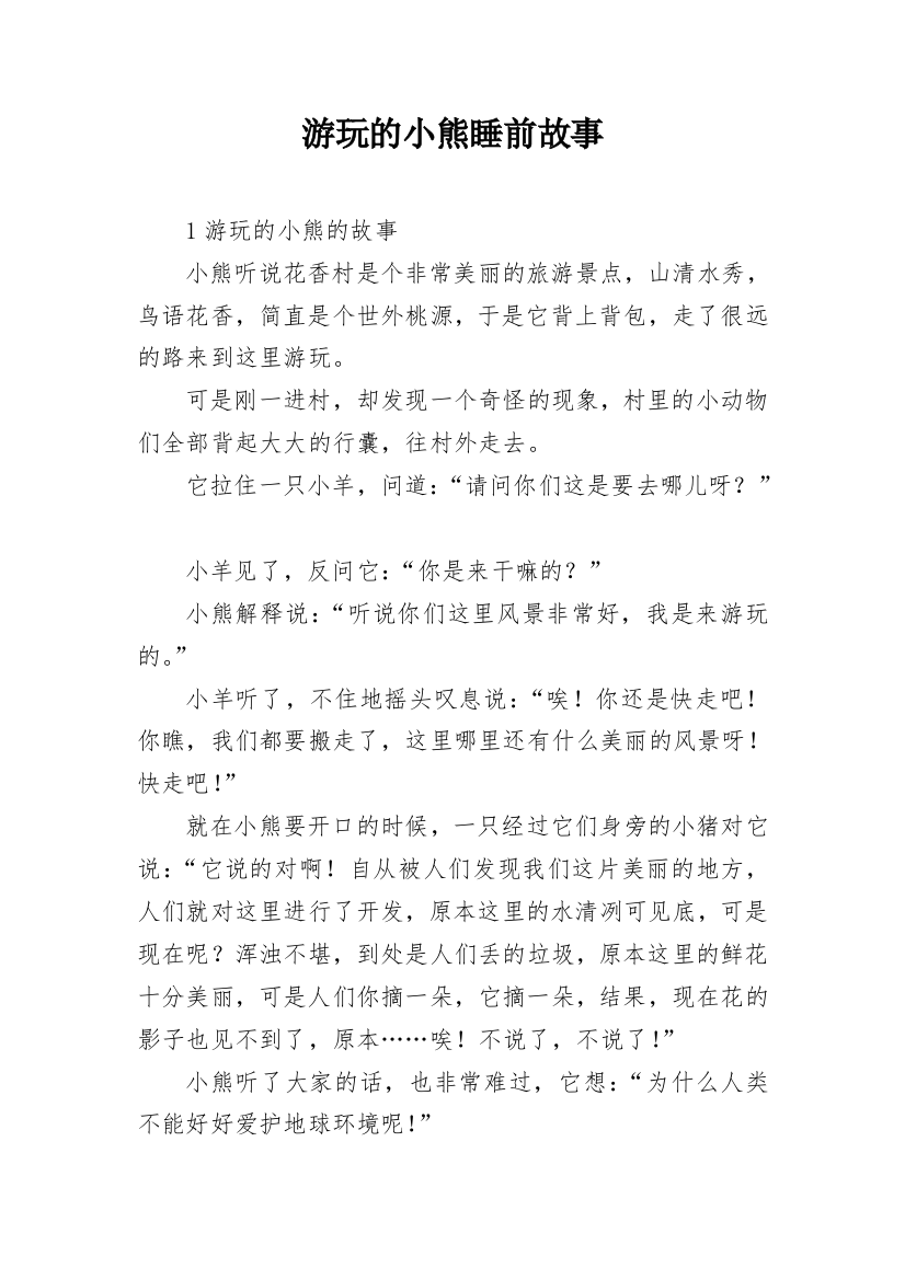 游玩的小熊睡前故事