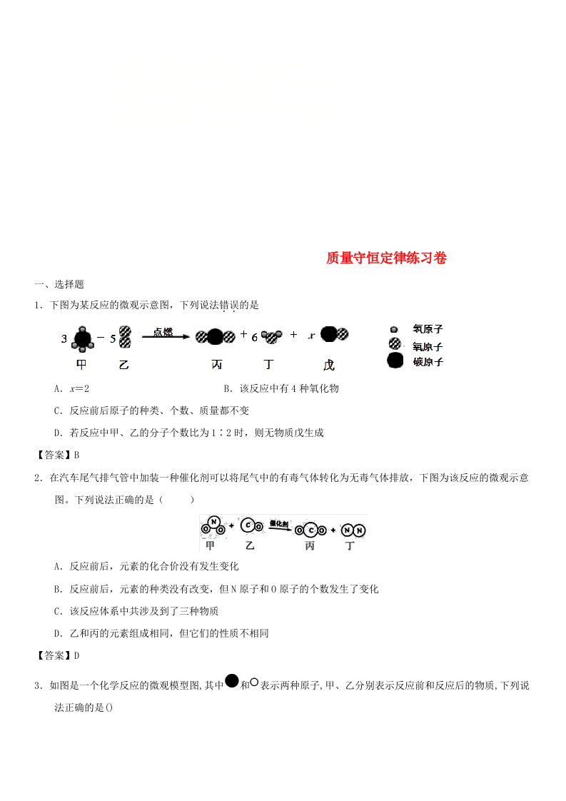 2018年中考化学质量守恒定律专题练习卷