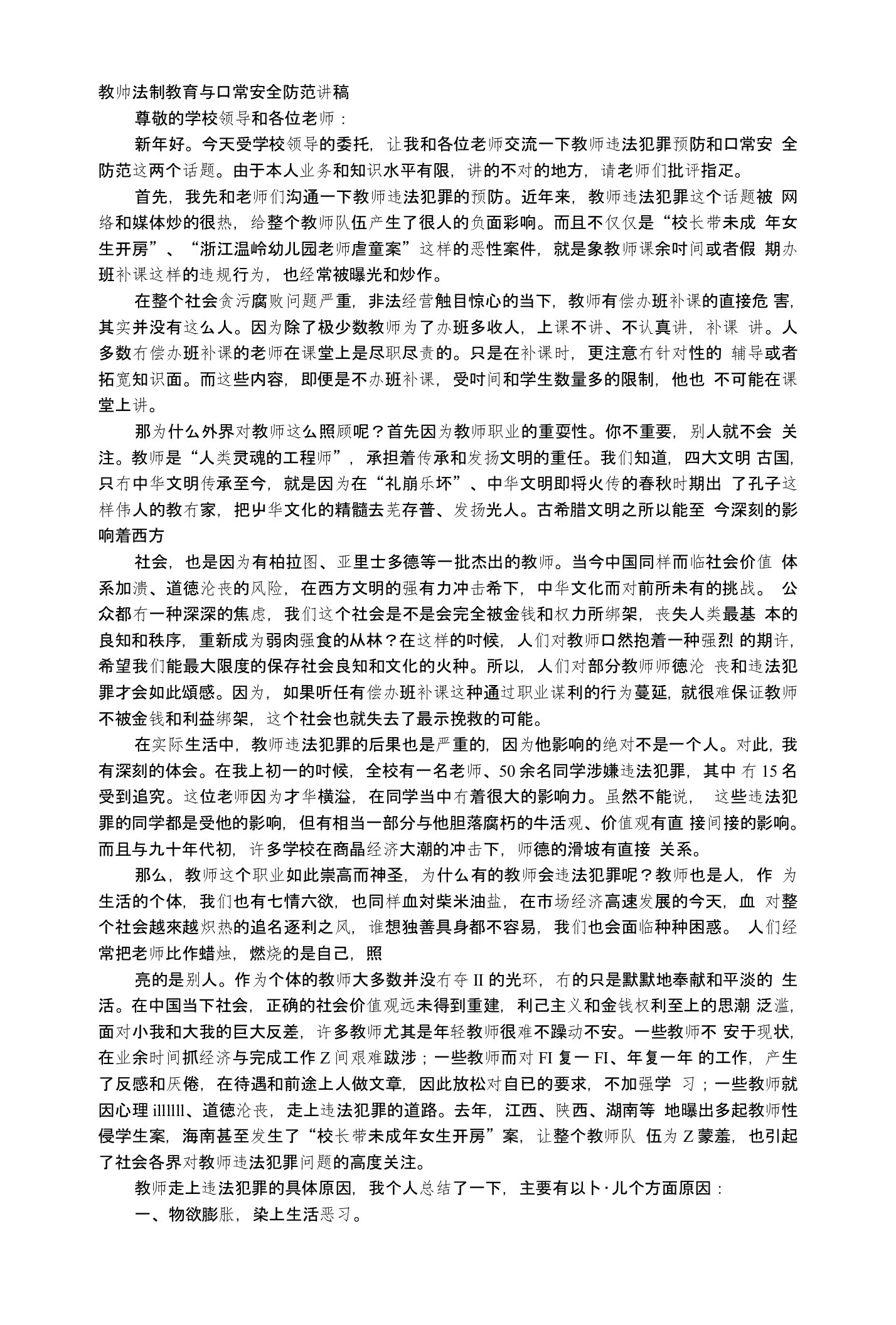 教师法制教育与日常安全防范讲稿