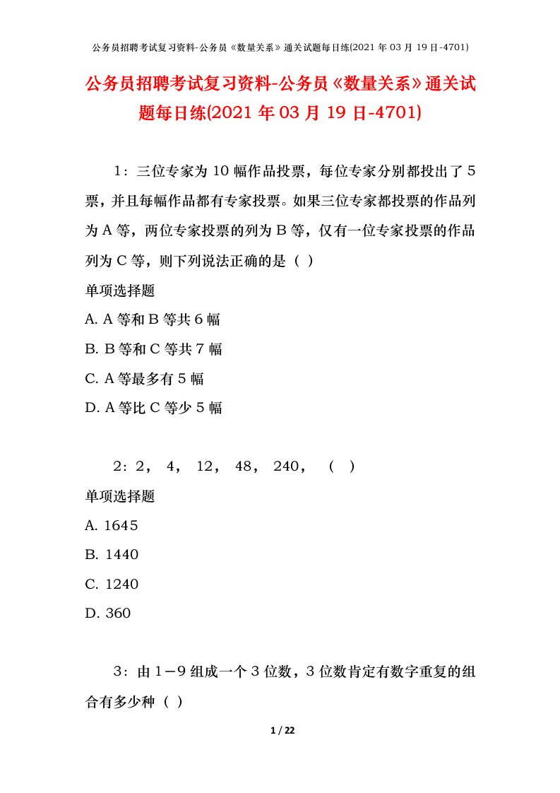 公务员招聘考试复习资料-公务员数量关系通关试题每日练2021年03月19日-4701