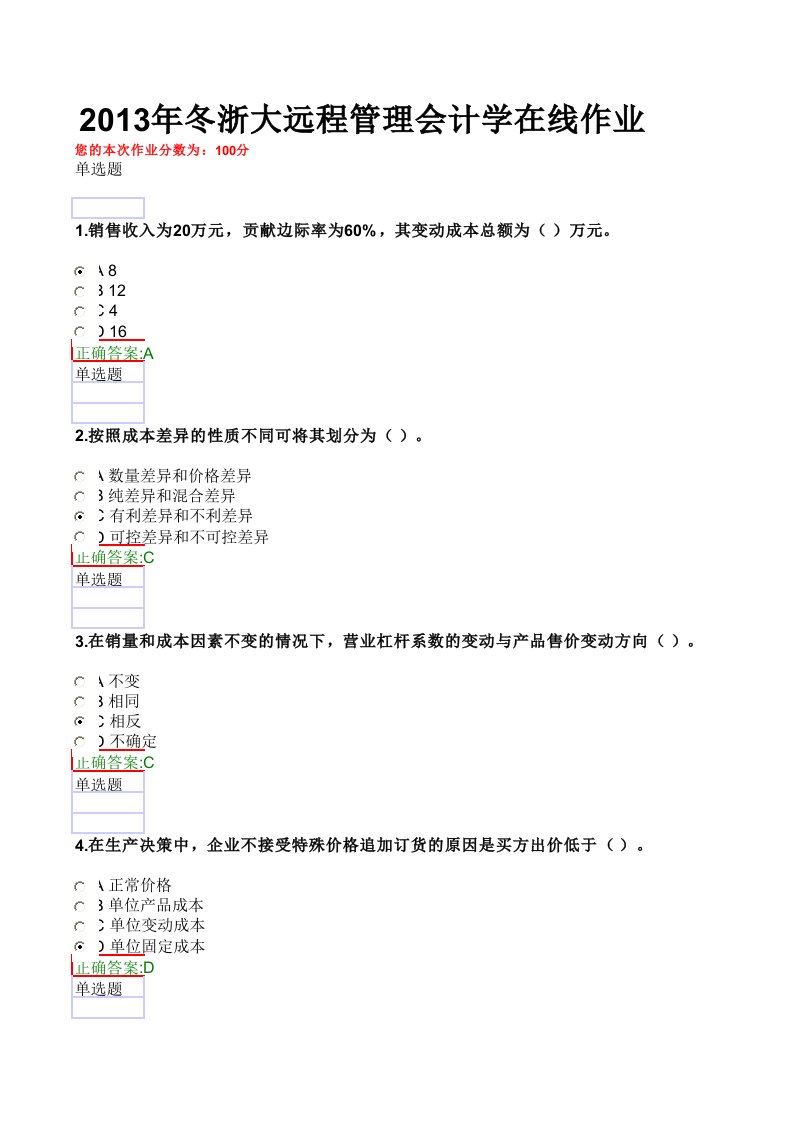 推荐-X年冬浙大远程管理会计学在线作业