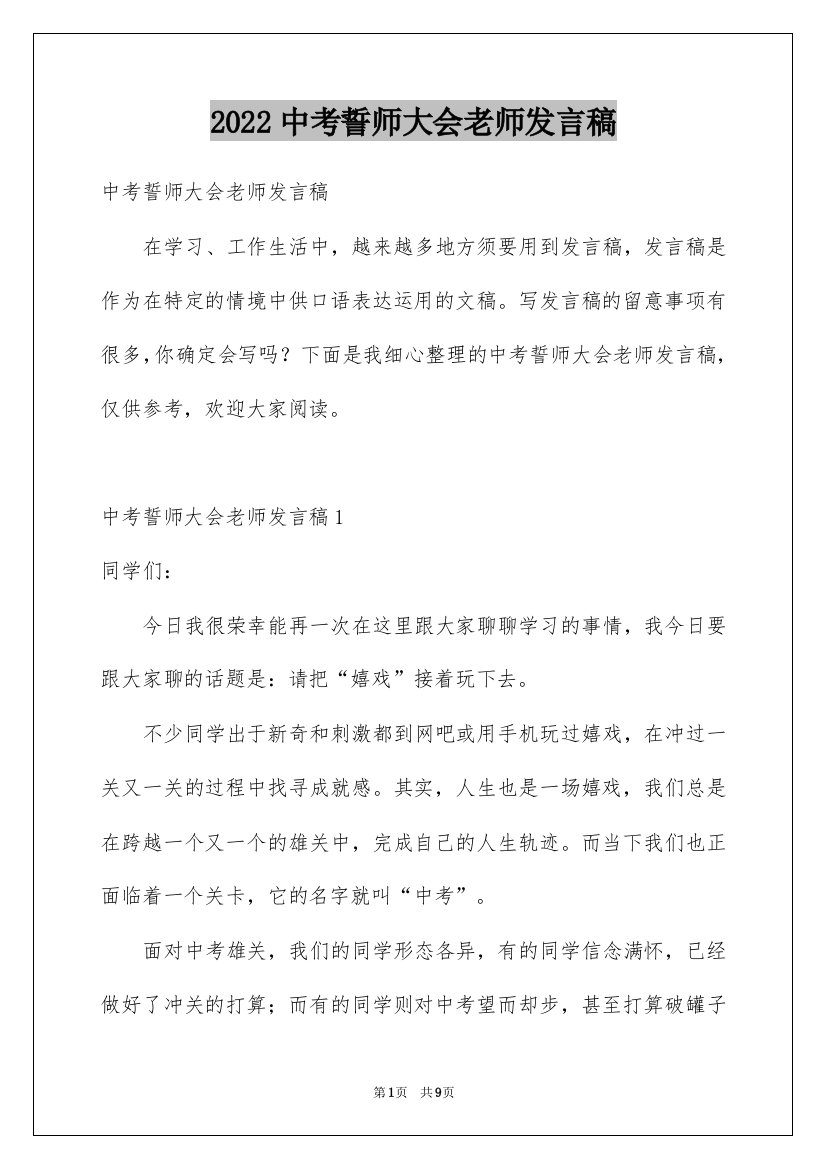 2022中考誓师大会老师发言稿