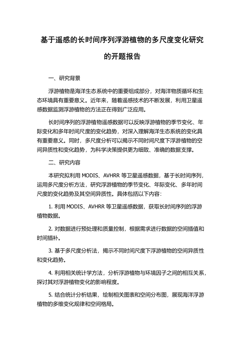 基于遥感的长时间序列浮游植物的多尺度变化研究的开题报告