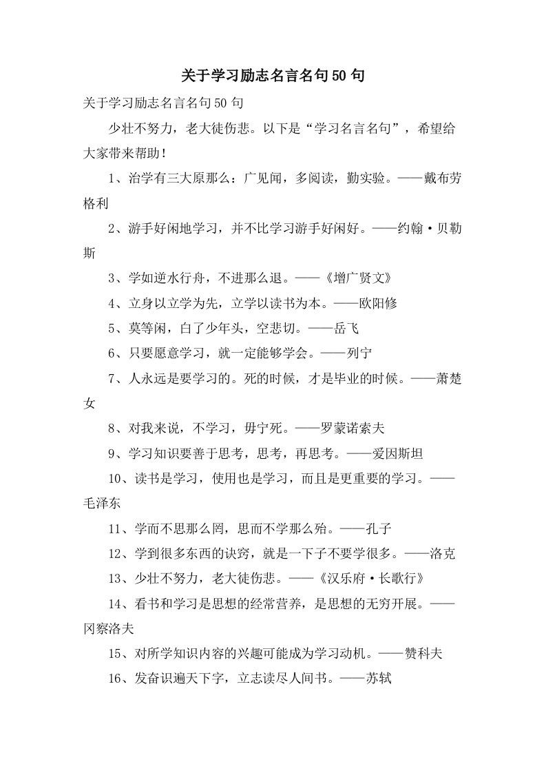 关于学习励志名言名句50句