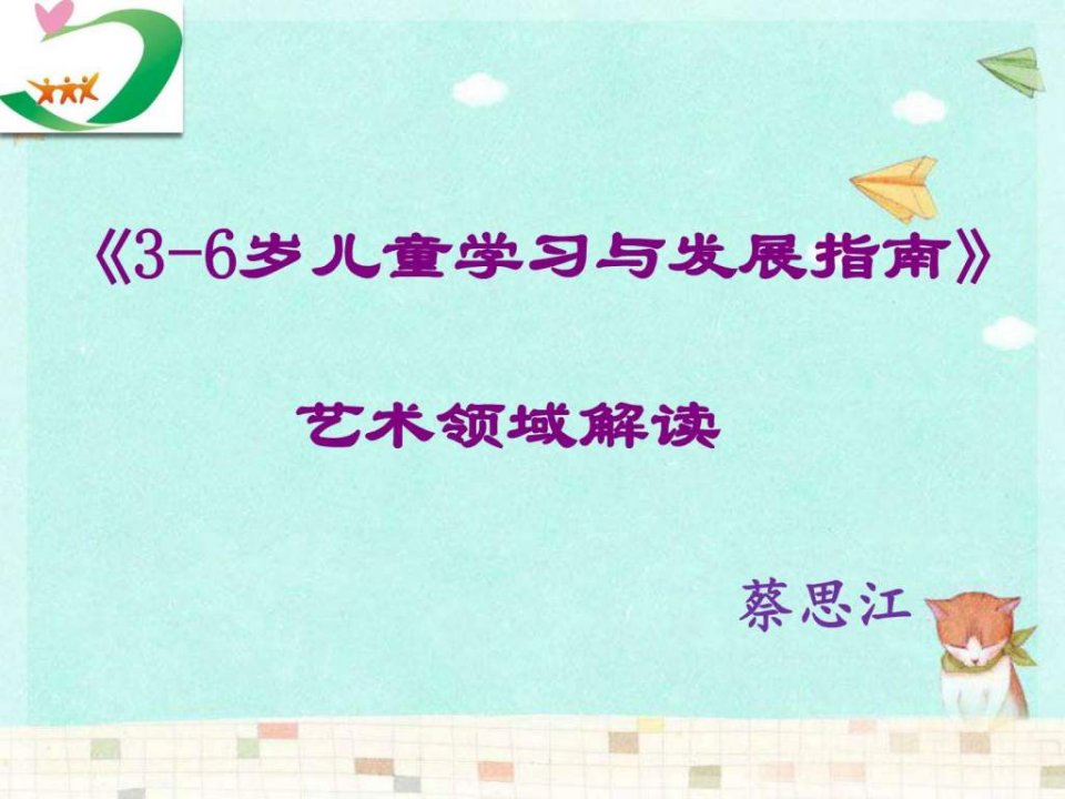 36岁儿童学习与发展指南艺术领域解读2ppt课件