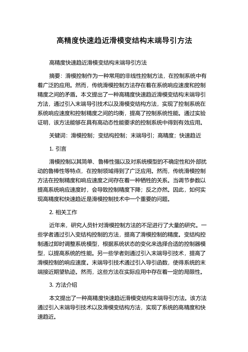 高精度快速趋近滑模变结构末端导引方法