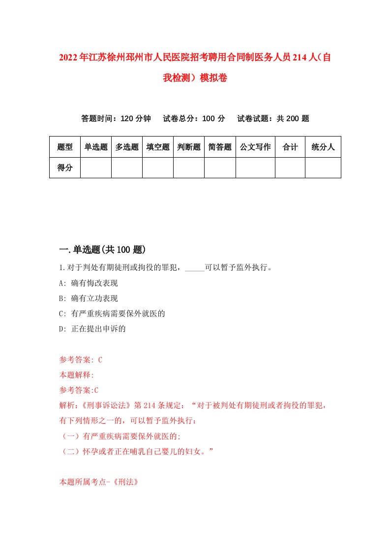 2022年江苏徐州邳州市人民医院招考聘用合同制医务人员214人自我检测模拟卷4