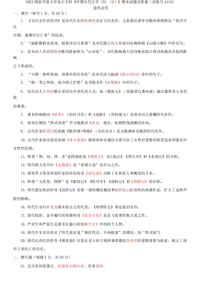 精选2023国家开放大学电大专科《中国古代文学B》期末试题及答案(试卷号精品