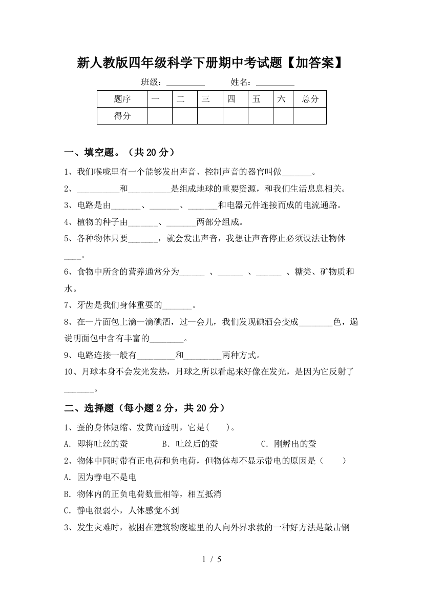 新人教版四年级科学下册期中考试题【加答案】