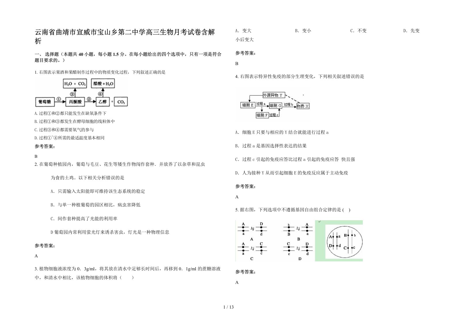 云南省曲靖市宣威市宝山乡第二中学高三生物月考试卷含解析