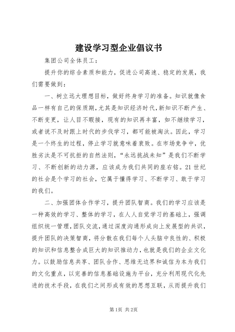 3建设学习型企业倡议书