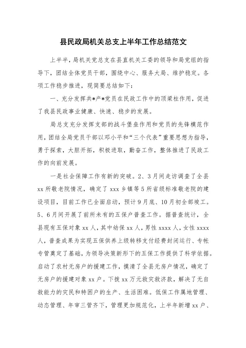 工作总结_124283_县民政局机关总支上半年工作总结范文