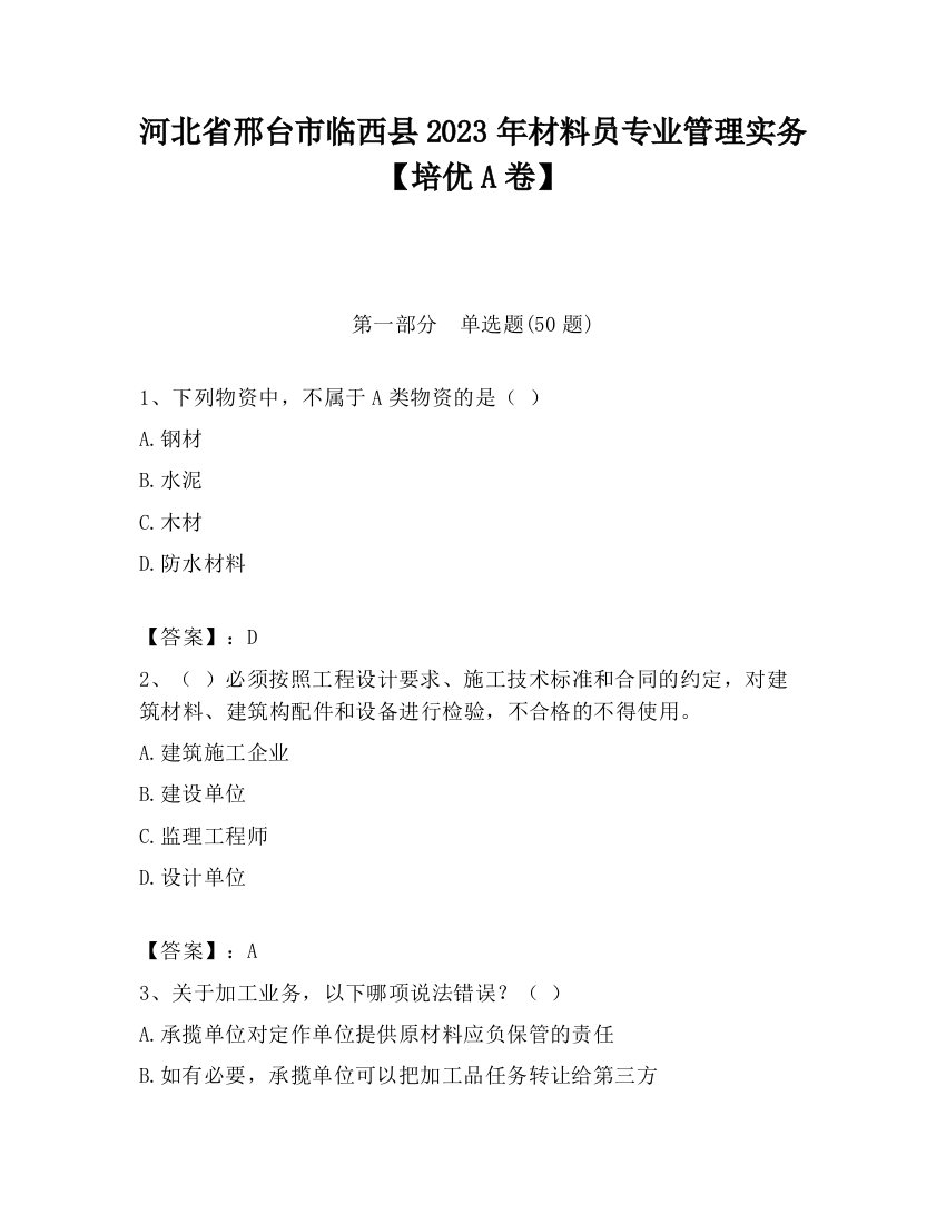 河北省邢台市临西县2023年材料员专业管理实务【培优A卷】