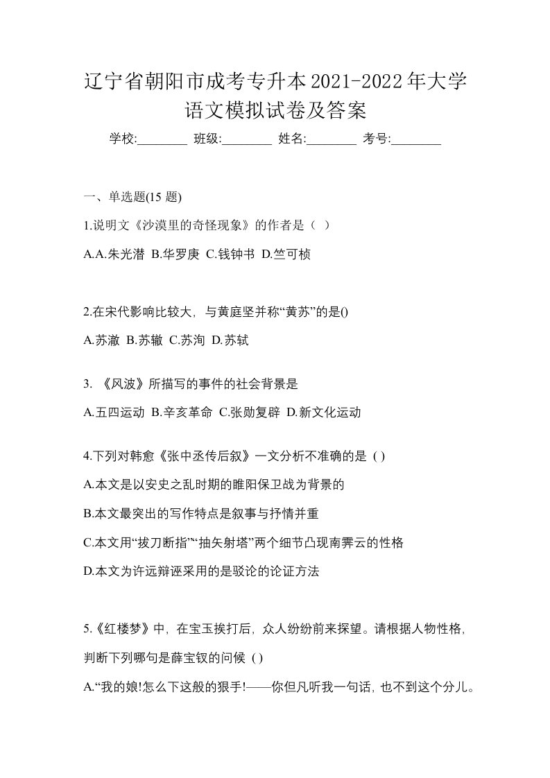 辽宁省朝阳市成考专升本2021-2022年大学语文模拟试卷及答案