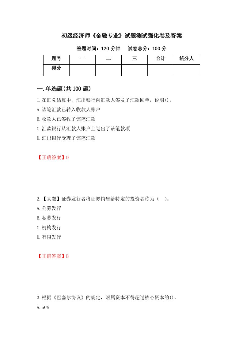 初级经济师金融专业试题测试强化卷及答案83