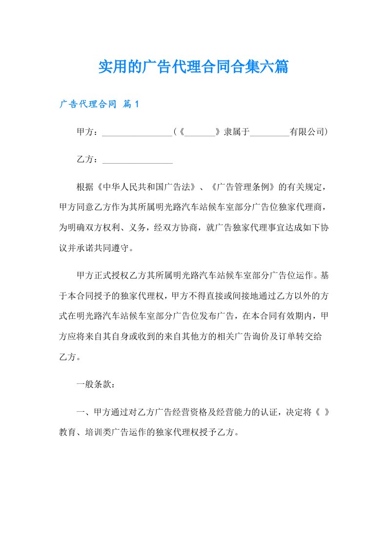 实用的广告代理合同合集六篇