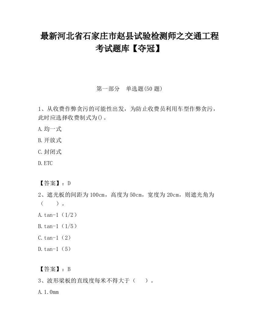 最新河北省石家庄市赵县试验检测师之交通工程考试题库【夺冠】