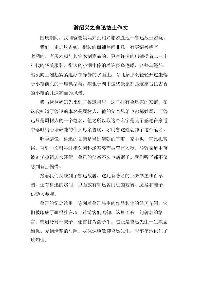 游绍兴之鲁迅故乡作文