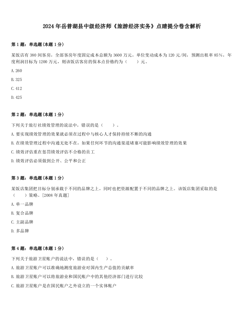 2024年岳普湖县中级经济师《旅游经济实务》点睛提分卷含解析