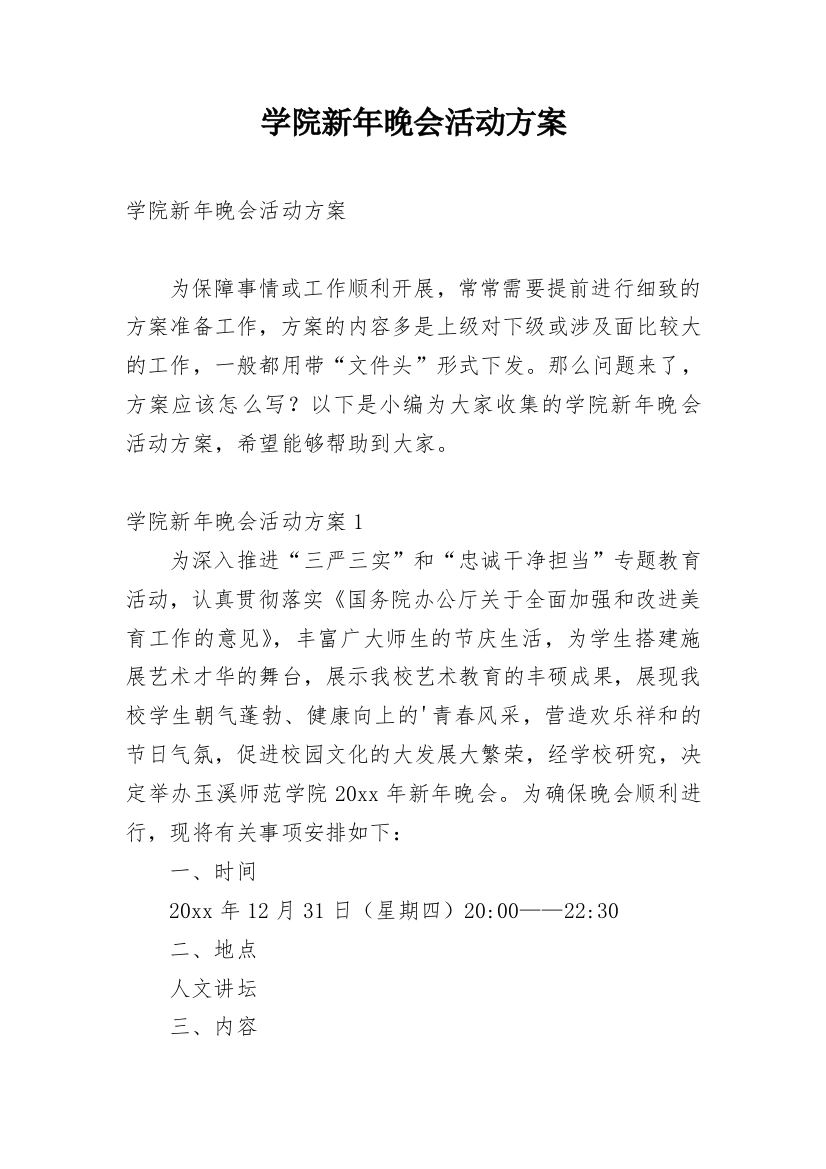 学院新年晚会活动方案