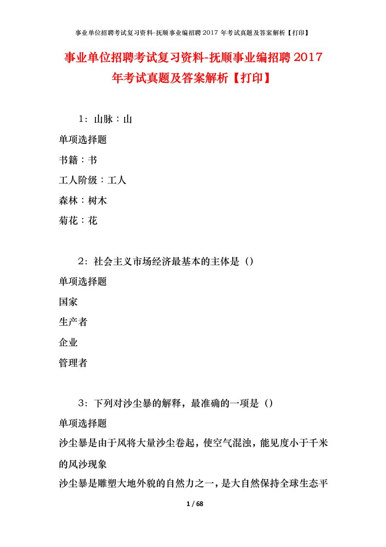 事业单位招聘考试复习资料-抚顺事业编招聘2017年考试真题及答案解析打印