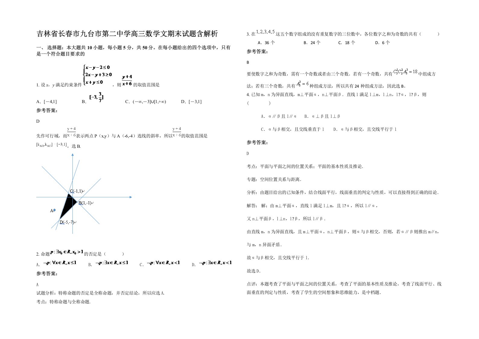 吉林省长春市九台市第二中学高三数学文期末试题含解析