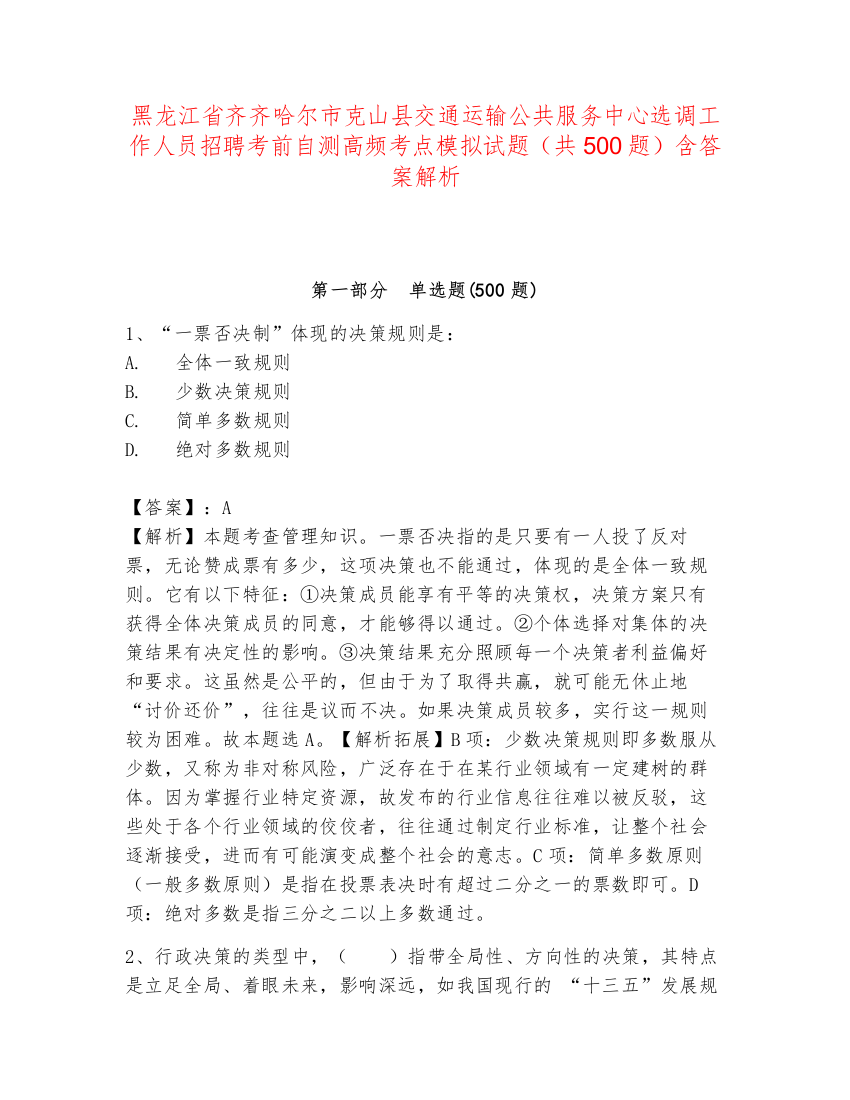 黑龙江省齐齐哈尔市克山县交通运输公共服务中心选调工作人员招聘考前自测高频考点模拟试题（共500题）含答案解析