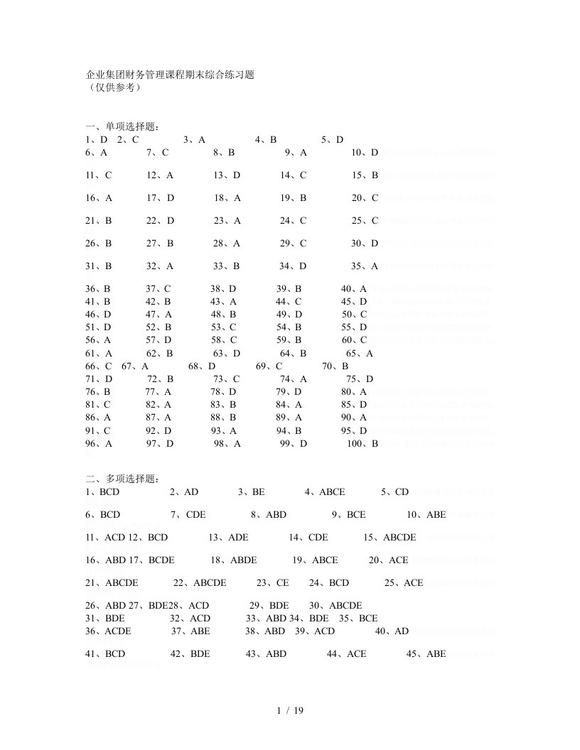 企业集团财务管理课程期末综合练习题