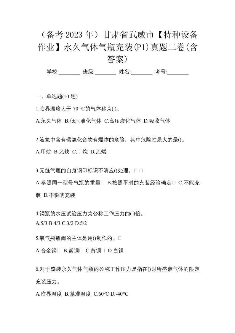 备考2023年甘肃省武威市特种设备作业永久气体气瓶充装P1真题二卷含答案