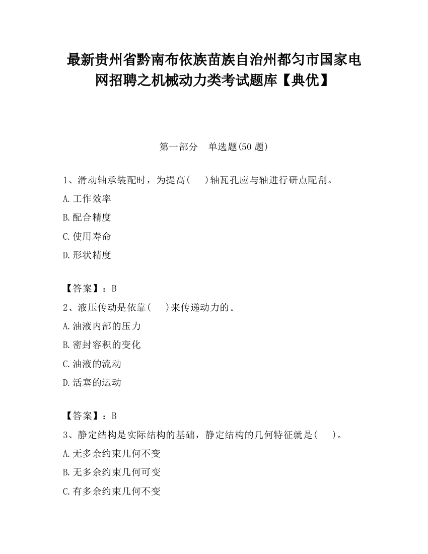 最新贵州省黔南布依族苗族自治州都匀市国家电网招聘之机械动力类考试题库【典优】